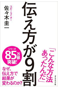 伝え方が9割[佐々木圭一]